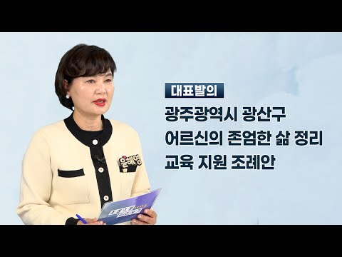 윤혜영 광산구의원 「광주광역시 광산구 어르신의 존엄한 삶 정리 교육 지원 조례안」