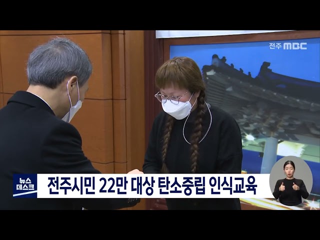 전주시민 22만 대상 탄소중립 인식교육 추진