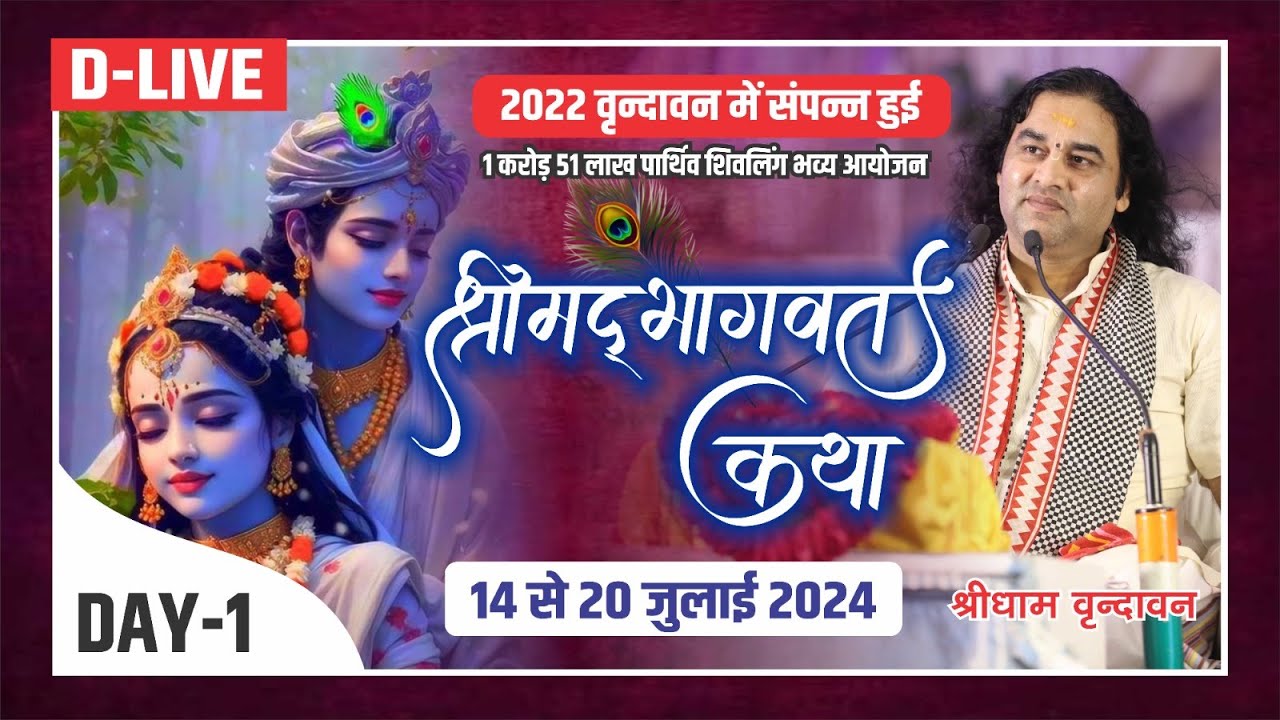 D #live - 1 Karod 51 Lakh Parthiv Shivling | ShriMad Bhagwat Katha |  14 To 20 Jul 2024 | Day - 1