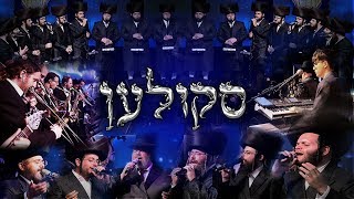 סקולען! מלכות, זאנוויל ויינברגר, יענקי דסקל, מענדי ווייס, אברימי רוט, ישראל אדלר, גרינברגר, גלילי