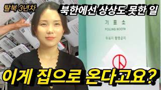 북한에서 온 제가 ‘선거 안내문’을 받고 한참 멈춰선 이유!