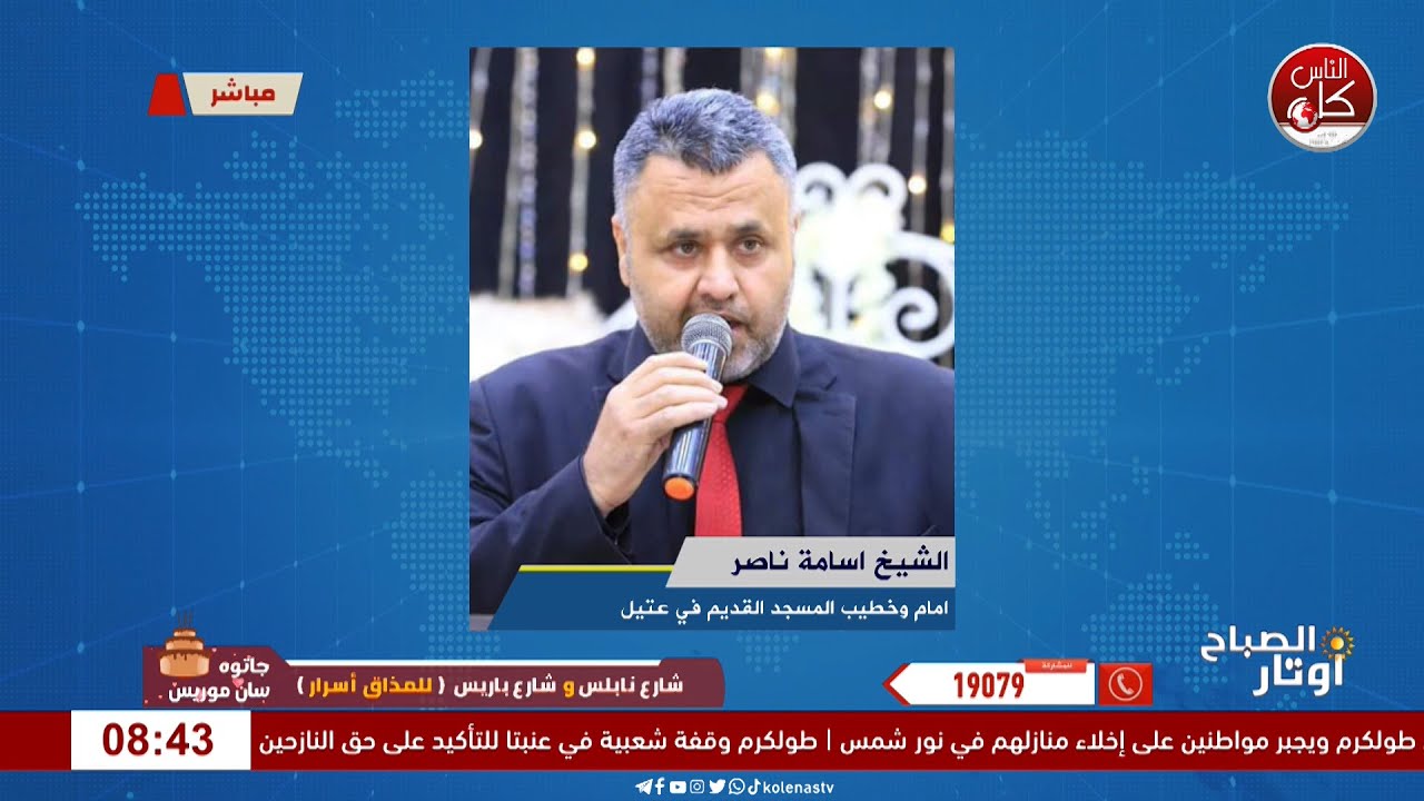 لقاء الشيخ اسامة ناصر : امام وخطيب المسجد القديم في عتيل خلال برنامج أوتار الصباح
