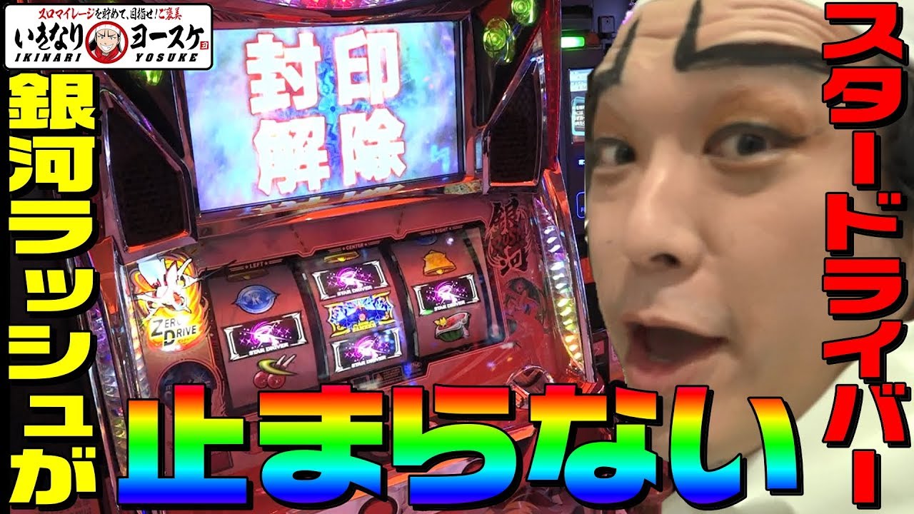 スタードライバーで銀河ラッシュが止まらなくなった｜1GAMEいきなりヨースケ#3【パチスロ・スロット】