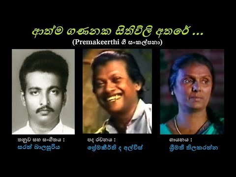 Aathma Gananaka - ආත්ම ගණනක Shreemathi T/Premakeerthi/Sarath Balasooriya