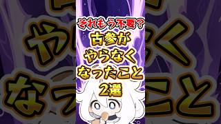 【原神】それもう不要！？古参がやらなくなったこと2選#原神 #genshinimpact