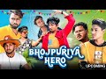 Bhojpuriya Hero |भोजपुरिया हीरो | Mani Meraj Vines