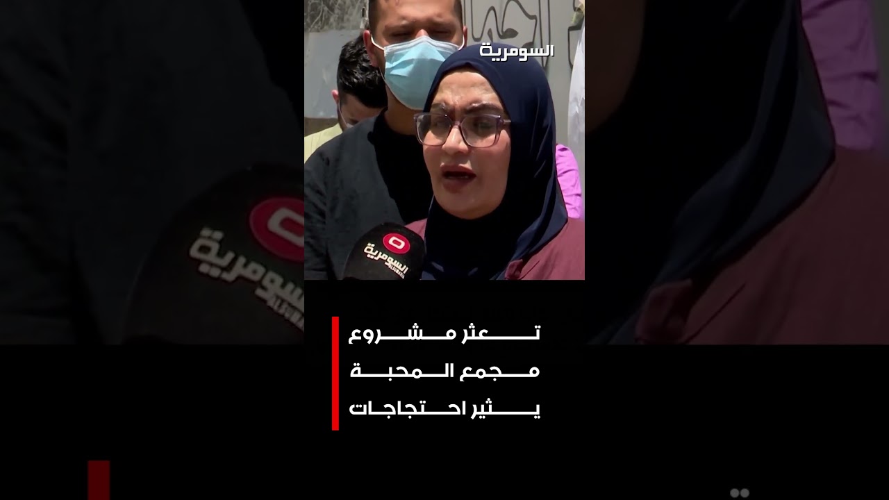 فيديو | تعثر مشروع مجمع المحبة يثير احتجاجات#shorts