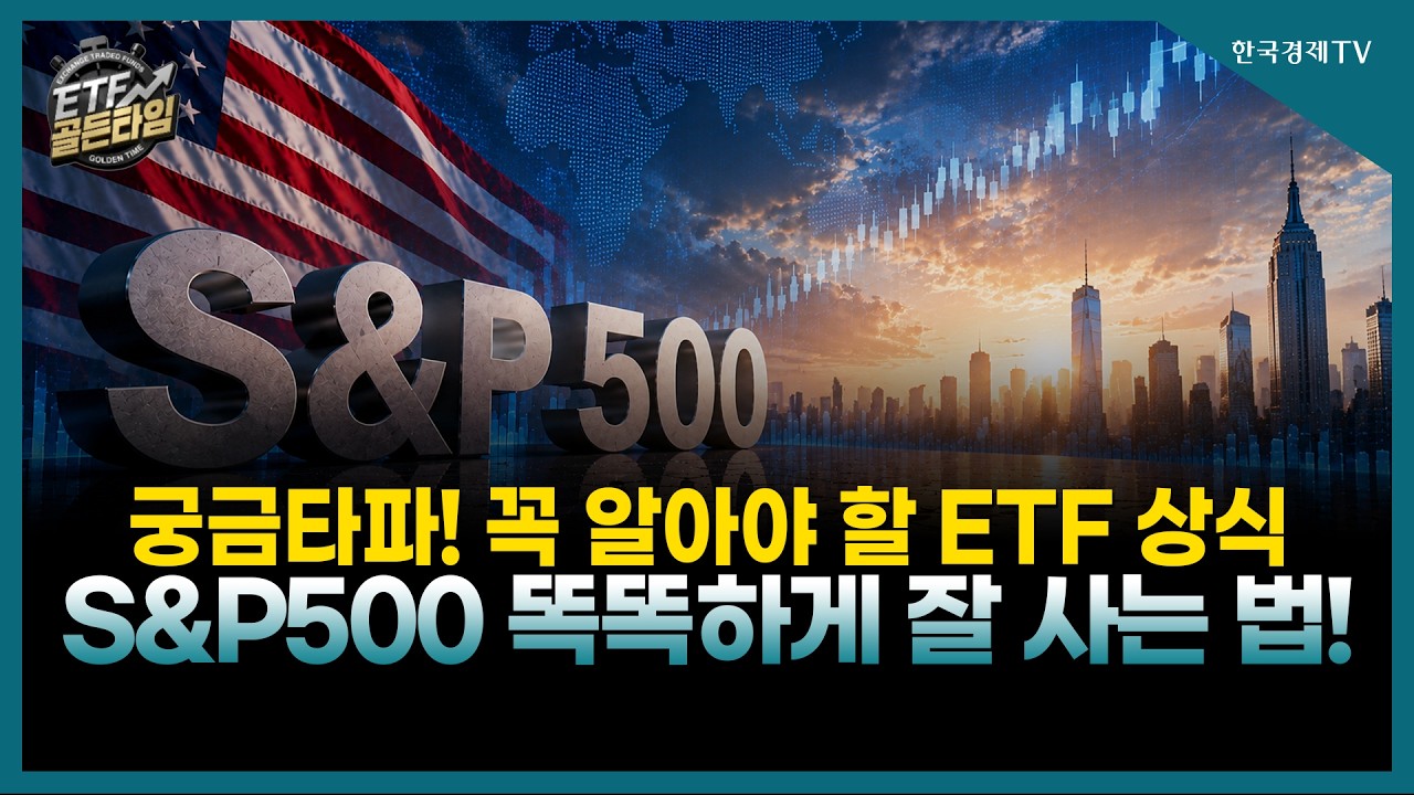 [ETF골든타임] 궁금타파! 꼭 알아야 할 ETF 상식 / S&P500 똑똑하게 잘 사는 법! / 홍혜민 MC | 07.10