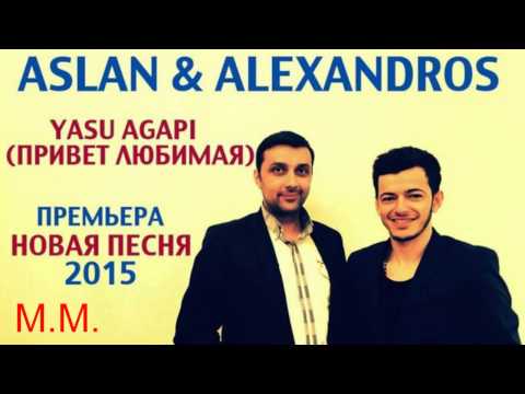 Аслан Гусейнов & Alexandros Tsopozidis - Yasu Agapi Привет Любимая NEW 2015