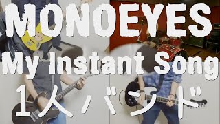 [１人モノアイズ] MONOEYES - My Instant Song - Full Band Cover