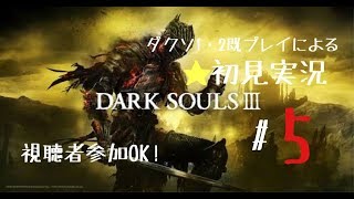 1・2既プレイによる初見ダークソウル3　＃5