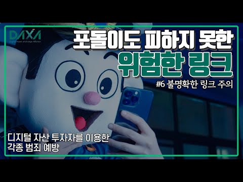 [DAXA] 범죄예방 영상 EP.6 불명확한 링크 주의