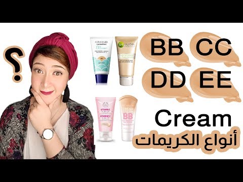 BB CC DD EE Cream | الفرق بين ال بي بي والسي سي والدي دي والإي إي كريم