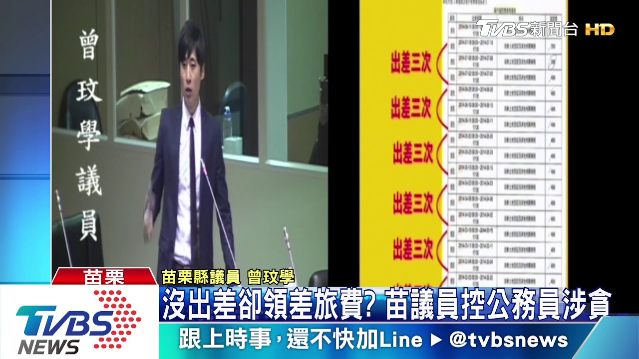沒出差卻領差旅費？　苗議員控公務員涉貪
