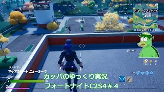 カッパのゆっくり実況　フォートナイト　C2S4　♯4