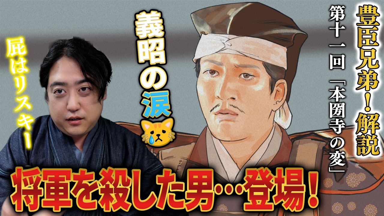 【豊臣兄弟！第11回】『本圀寺の変』新旧秀吉ご対面！松永久秀登場！義昭の涙、長政とお市などなど見どころ盛りだくさん【感想＆解説】