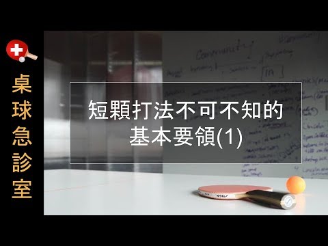 短顆打法基本要領教學縮圖