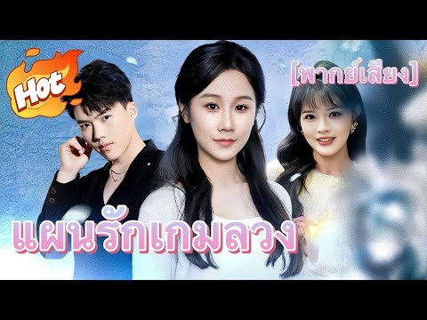 [พากย์เสียง] แผนรักเกมลวง#มินิซีรีส์ #ละครที่ต้องดู