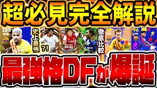 【超必見】なんだこの強さ...エグい能力で史上最強級DFが新登場！環境最上位のDFと徹底比較だ！引く前に絶対見て欲しいバルセロナBIGTIMEレベマ比較【eFootball/イーフト2024アプリ】
