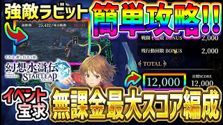 【#幻水SP】 #23 イベント第1話強敵初見討伐方法と宝求無課金編成で最大スコア！【#幻想水滸伝】【#幻想水滸伝スターリープ】【#スターリープ】