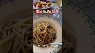 鰯の和風パスタ　パリで作ってみた！#3分クッキング