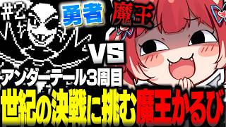 ついに始まった魔王vs勇者の世紀の決戦にお菓子を摂取しながら挑むかるび【赤見かるび切り抜き Undertale アンダーテール3周目#2】