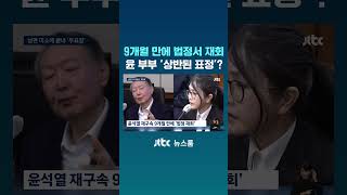 9개월 만에 법정서 재회…윤 부부 '상반된 표정'? #JTBC #Shorts