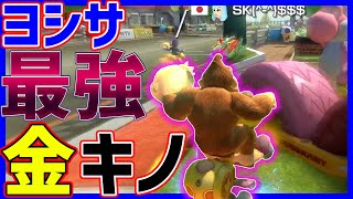【最強】ヨシサ最強の金キノが強すぎる!#1160【マリオカート8DX】