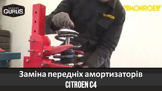 Заміна передніх амортизаторів Citroen C4