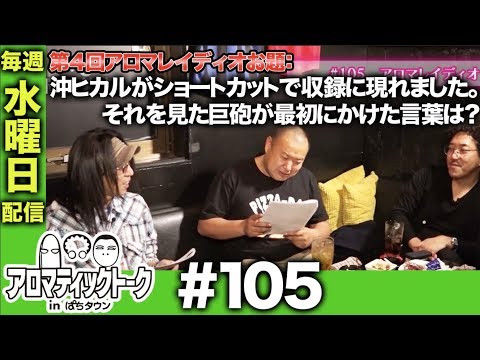アロマティックトークinぱちタウン #105【木村魚拓ｘ沖ヒカルｘグレート巨砲】★★毎週水曜日配信★★
