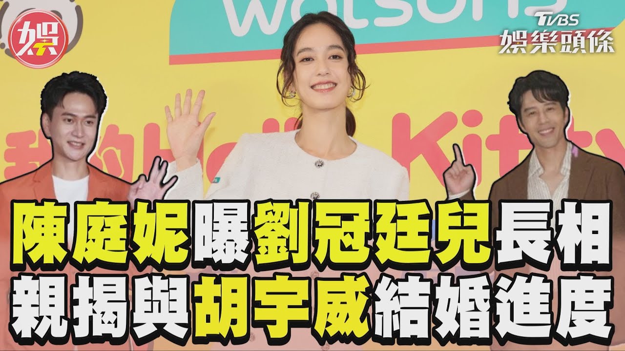 影音／陳庭妮見劉冠廷兒嚇「不能亂生」　曝與胡宇威結婚進度：都在划船！