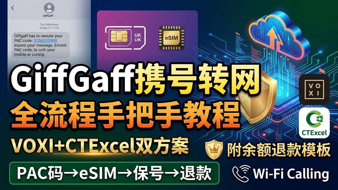 GiffGaff携号转网及申请余额退款全流程手把手教程VOXI/CTExcel双方案