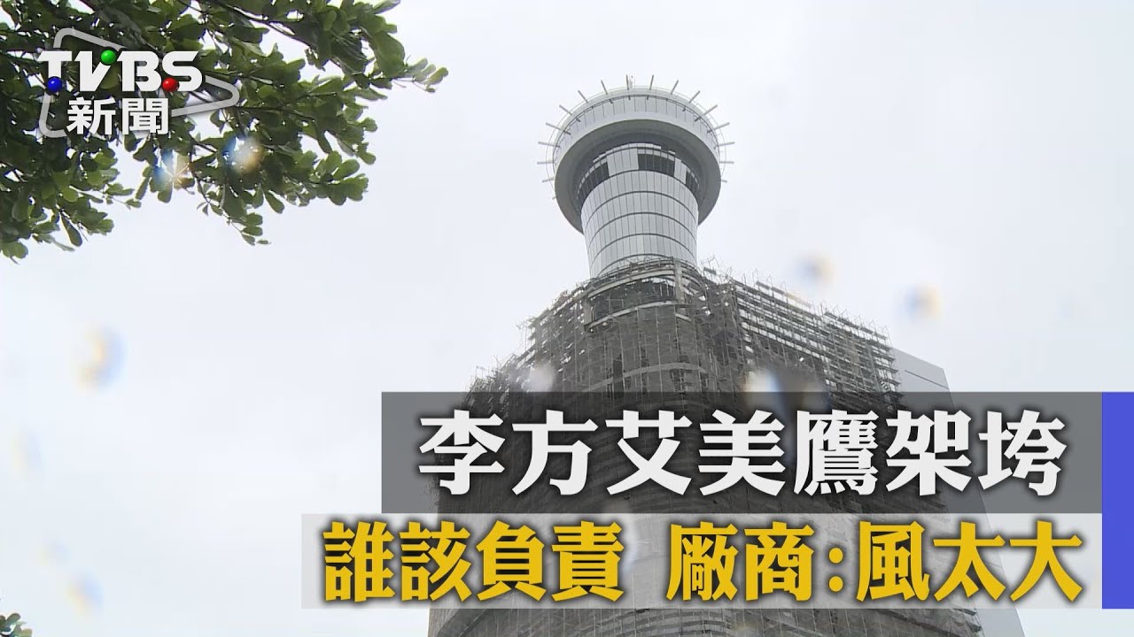 李方艾美鷹架垮誰該負責　廠商：風太大