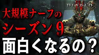 【S9 PTR】パッチノートに書いてない大規模ナーフのシーズン9はほんとにおもしろくなるのか？シーズン要素、新ナイトメア解説【Diablo4/ディアブロ4】