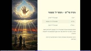 🔥 עקרונות האמונה מעשרת המכות - דצ