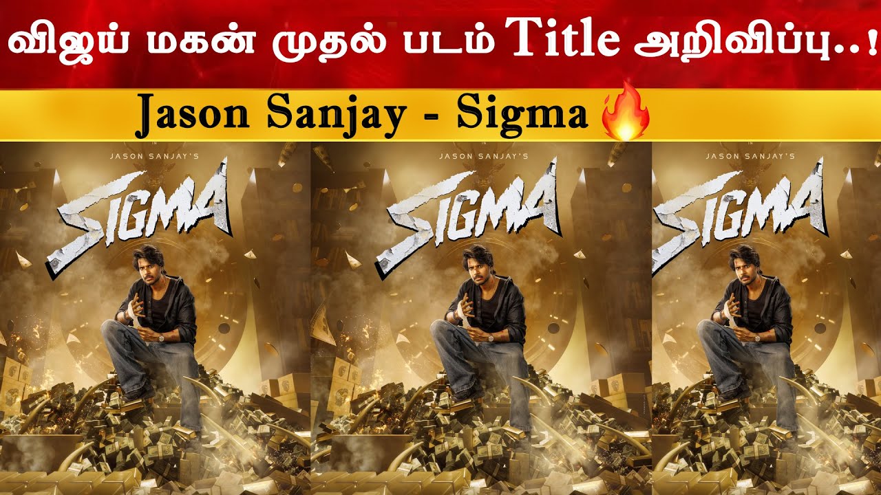 விஜய் மகன் முதல் படம் Title அறிவிப்பு - Sigma | Thalapathy Vijay | Jason Sanjay