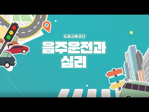 「만취 운전에」의 한국수어 표현