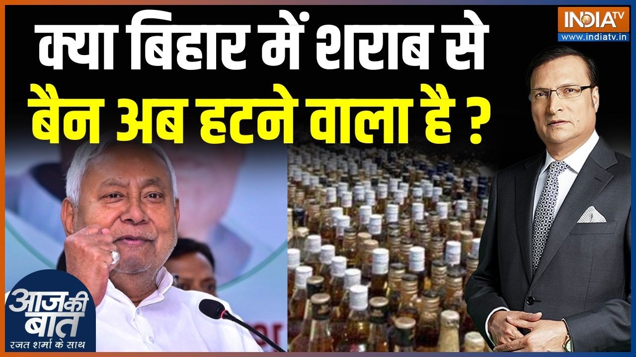 Bihar Liqour Ban Update : बिहार में शराबबंदी पर सियासी पारा क्यों चढ?