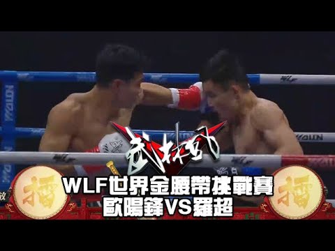 WLF世界金腰帶挑戰賽，歐陽鋒VS羅超