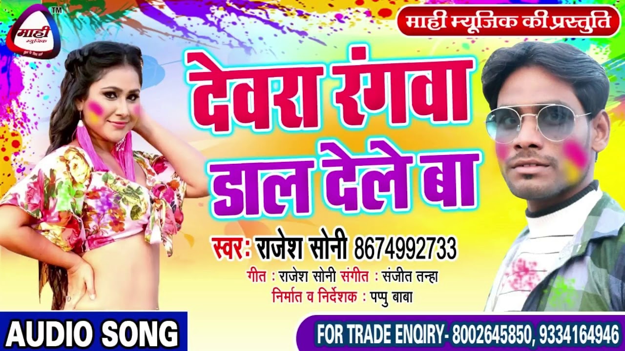 Bhojpuri Holi 2019 || देवरा रंग डलले बा || Rajesh Soni || Dewara Rang Dal Dele Ba
