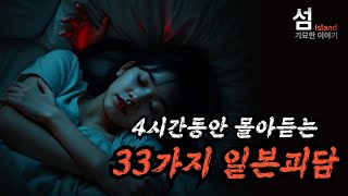 Download lagu (중간광고없이) 4시간동안 몰아듣는 33가지 일본 괴담 mp3