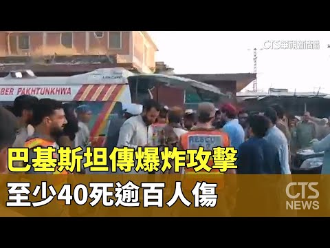 巴基斯坦傳爆炸攻擊　至少40死逾百人傷