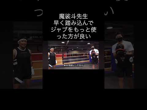 魔裟斗先生のジャブ講座 #格闘技 #ミット打ち #キックボクシング #rizin #ブレイキングダウン #ジャブ