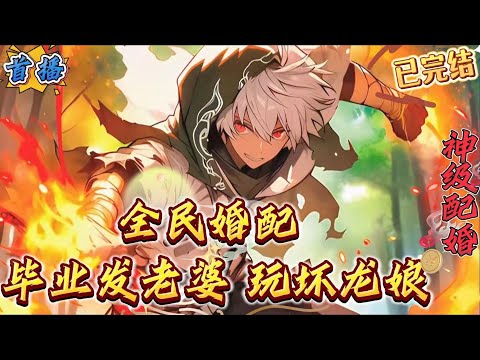 已完结《全民婚配：毕业发老婆，玩坏龙娘》1-696 这是个全民婚配的世界，每个人成年后，都可以进入婚配房里挑选一位伴侣，觉醒对应的职业。　　和树精婚配，有可能觉醒召唤系的德鲁伊，控制系的森林长老。