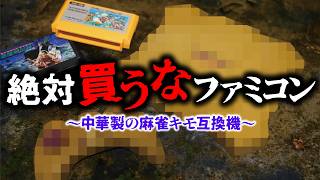 【闇ファミコン】絶対買うな！謎の中華互換機「闘牌伝説」が酷すぎた