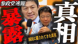※緊急速報【神谷宗幣】全て話します…三重の嘘　外国人不妊治療ゼロ円・総理虚偽答弁・辺野古口封じ── 国民に隠されてきた真実