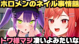 ネイルに興味がないせいでホロメンや他人のネイルに全く気付けない一条莉々華ｗ【ホロライブ切り抜き/常闇トワ】