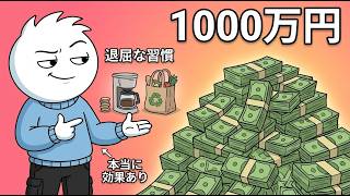 大金（10万ドル）を節約できた10の地味な習慣