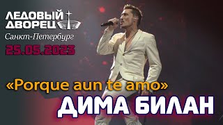 Дима Билан - Porque aun te amo (Санкт-Петербург, Ледовый дворец, 25.05.2023, шоу "Гладиатор")