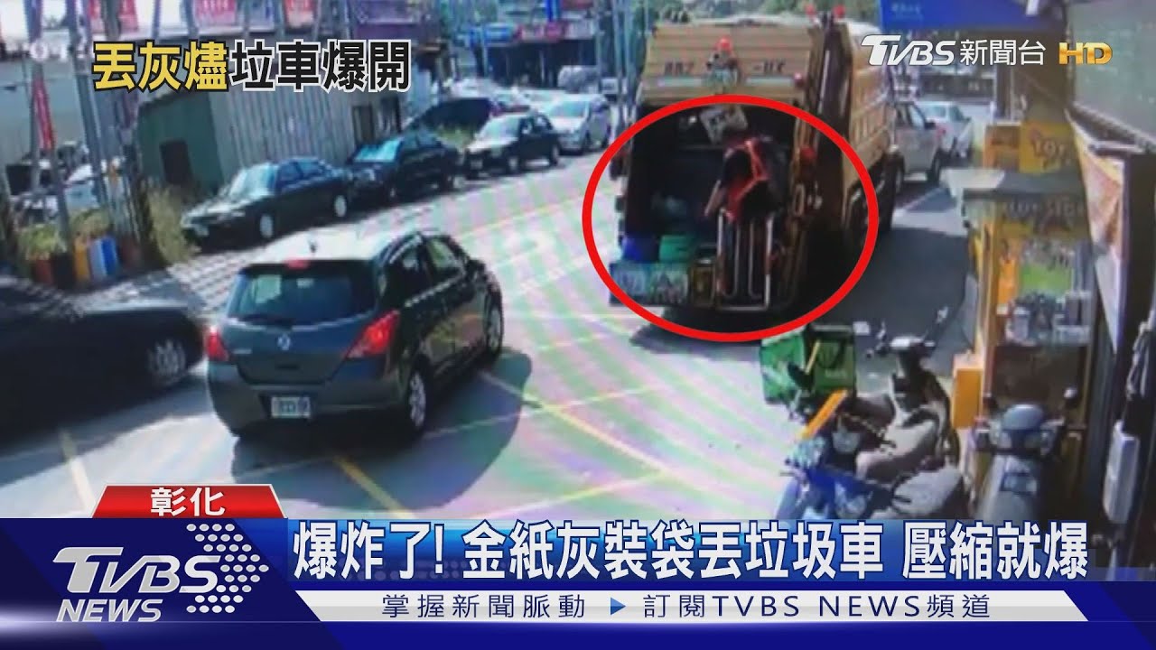 爆炸了!金紙灰裝袋丟垃圾車 壓縮就爆